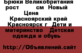 Брюки Великобритания, рост 98-104 см. Новый. › Цена ­ 580 - Красноярский край, Красноярск г. Дети и материнство » Детская одежда и обувь   